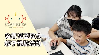 【體驗課程】🔥免費🔥 程式親子體驗課程｜一同孩子探索程式設計的奧妙🥰