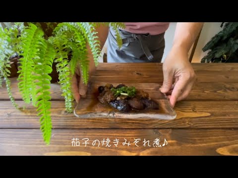 茄子の焼きみぞれ煮♪