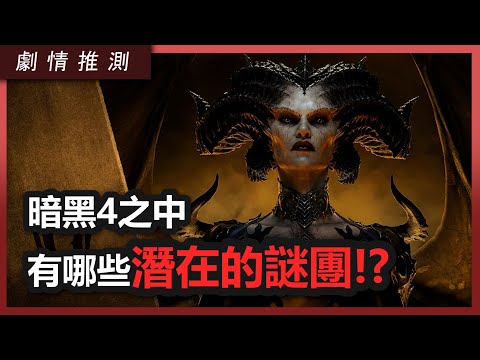 【小熱】打入地獄? 巨狼是誰? 一場大戰即將來臨! 暗黑4劇情解謎推測 | DiabloIV 暗黑破壞神IV