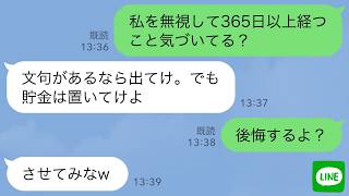 【LINE】私を1年以上無視し続ける夫「文句あるなら出てけw」私「後悔するよ？」夫「しねぇよｗ」→私が出て行った2日後、顔面蒼白の夫がLINEしてきて…【スカッとする話】【修羅場】