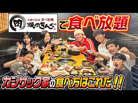 【テンション爆アゲ】カジサック家で"焼肉きんぐ"爆食い！