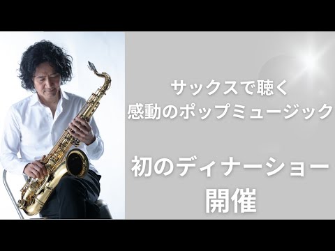 メリークリスマス♪感動の尾崎一宏Saxophoneディナーショー初開催【逢いたくていま/MISIA】