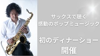 メリークリスマス♪感動の尾崎一宏Saxophoneディナーショー初開催【逢いたくていま/MISIA】