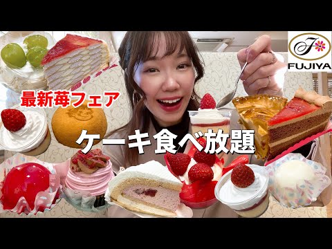 【不二家】苺フェア開催中！新年最初のケーキ食べ放題も最高だった🍓【モッパン】【大食い】