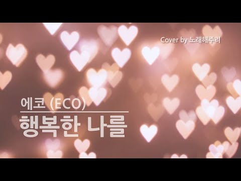 /90년대 가요 커버/ 행복한 나를 – 에코 ECO (Cover by 노래해주리🎵)