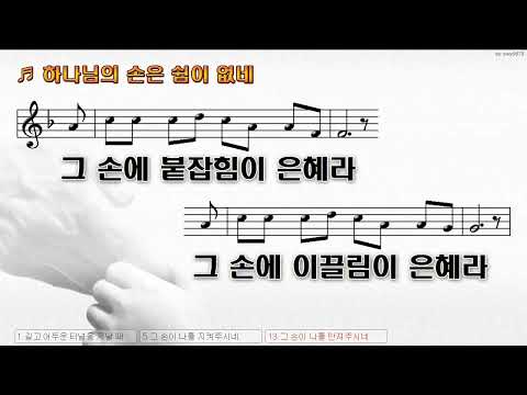 [악보&찬양]  '하나님의 손은 쉼이 없네'   (김석균 曲,  이정림 찬양)