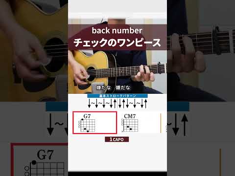 チェックのワンピース / back number - ギターコード（サビ）