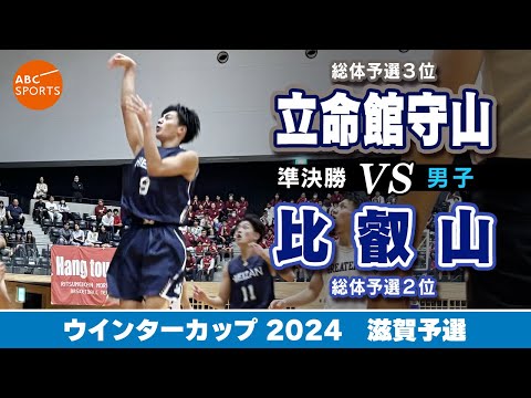 【高校バスケ】立命館守山(白) vs 比叡山(紺)【WC2024/男子:準決勝】