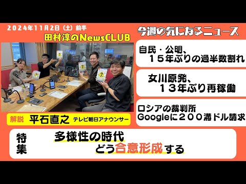 「多様性の時代・どう合意形成する」平石直之（テレビ朝日アナウンサー）【田村淳のNewsCLUB 2024年11月2日前半】