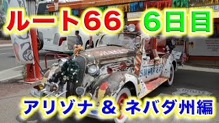 ルート６６ 第６日目 アリゾナ州フラッグスタッフからネバダ州ラスベガスまで Day 6 Flagstaff ARIZONA to Las Vegas NEVADA