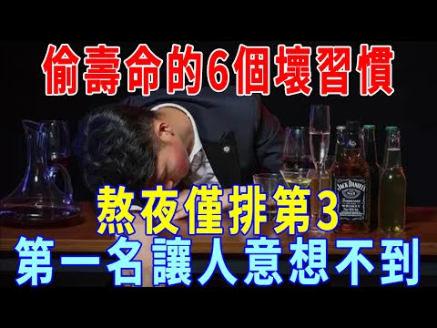 偷壽命的6個壞習慣，熬夜僅排第三！不想走得比同齡人早，趕緊改，否則晚年多病多災！