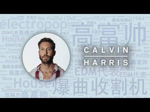 10首必聽$3億身家電音屆最強“高富帥”Calvin Harris代錶作｜必聽DJ101｜全球DJ推薦