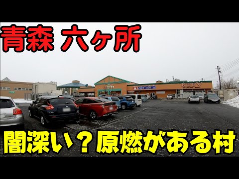 【青森県六ヶ所村】 闇深い？再処理工場建設中の村を散策 ショッピングモールから観光拠点まで 【ごぼう出荷量日本一】