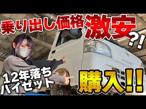 【ハイゼット】30万円の中古軽トラ買ってみた！車検+修理価格がまさかの激〇？！【状態確認】