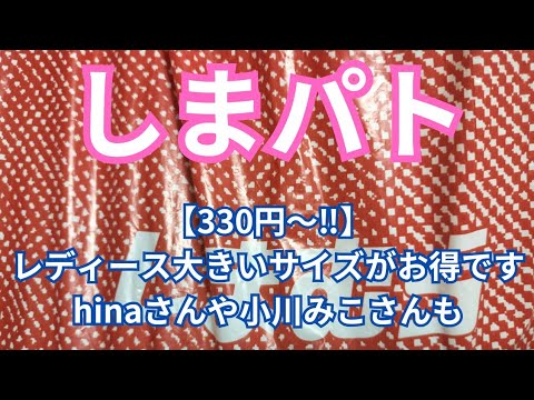 【しまパト】【330円〜‼️】レディース大きいサイズがお得です！hinaさんや、小川みこさんも！