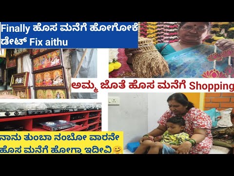 ಹೊಸ ಮನೆಗೆ ಹೋಗೋಕೆ Date Fix ಆಯ್ತು | ಹೊಸ ಊರು | ಹೊಸ ಜನ | Shopping | #video #vlog #newvlog #kannada