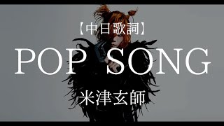 「POP SONG」米津玄師 【中日字幕】