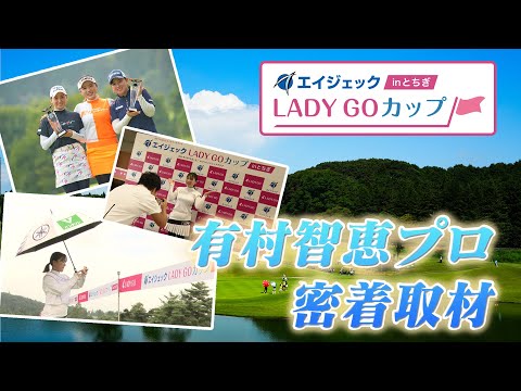 【 lady go golf 】エイジェック LADY GO カップ in とちぎ 有村プロに密着