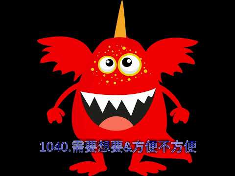 1040.需要想要&方便不方便