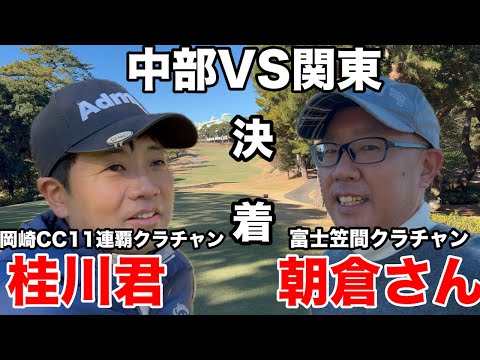 【決着】遂に決着、岡崎CC 11連覇の桂川君VS富士笠間クラチャン朝倉さん　静岡カントリー高松コースH7-9