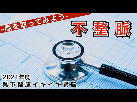 脈をとって不整脈を当てよう（受診が必要な脈）（受診が不必要な脈）