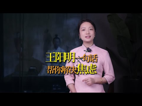 我們為什麼焦慮？王陽明一句話，從根上解決焦慮