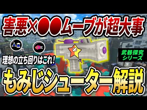 索敵と〇〇意識がコツ！もみじシューターのギア立ち回りをXP3000が解説【武器探究#3】【スプラトゥーン3】【初心者必見】【 アプデ / もみじ / 最強武器 / ギア / ホップソナー 】