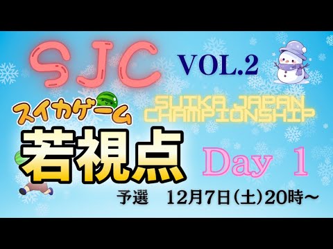 【第2回SJC】史上最高レベルの大会予選！絶対に勝ち抜いてやるぞおおお【switch版スイカゲーム】