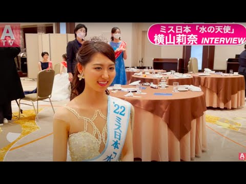 【ミス日本2022「水の天使」横山莉奈・インタビュー 】