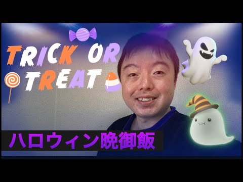 ［Live］ハロウィンだから晩御飯生配信👻