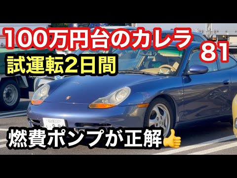 ９９６カレラと暇なおっさん（８１）燃料ポンプ交換後の試運転２日目〜高速の吹き上がり