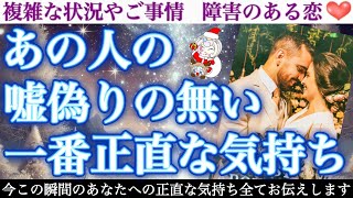 【緊急報告】あの人の本心が想像以上に凄かったです😳あの人の嘘偽りの無い一番正直な気持ち。