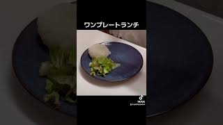 #シーフードグラタン #ワンプレートランチ #盛り付け流だけの動画