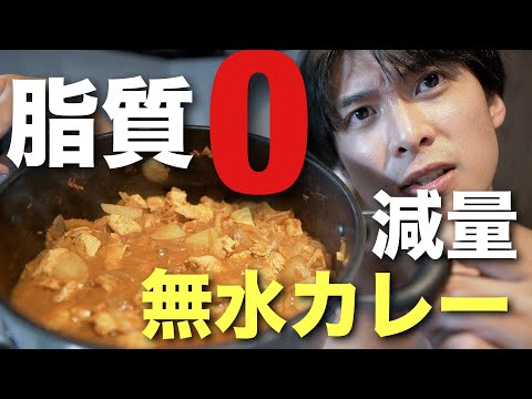 【脂質０】フィジーク大会優勝を目指すくづまるが、絞るための最強の食事「無水カレー」の作り方を全公開