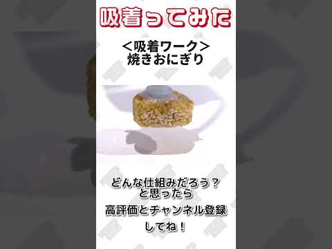 【 真空のチカラで 】#焼きおにぎり 吸着ってみた【コンバム】