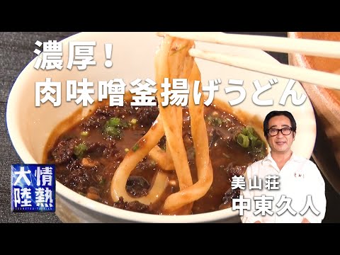 【ミシュラン二つ星】京の料理人が教える濃厚激旨うどん！味噌と干し椎茸が決め手！ ／美山荘 中東久人