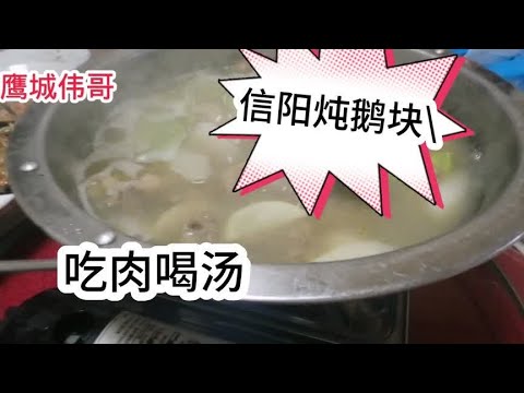 信阳炖鹅块一锅98吃肉喝汤！配上六瓶白酒！汤鲜味美