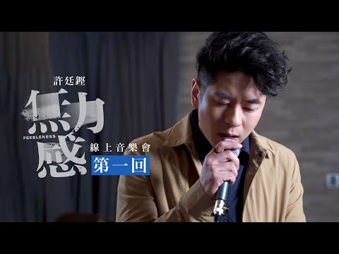 許廷鏗 -「無力感」線上音樂會 第一回