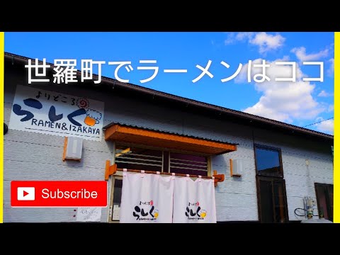 【世羅町】オススメの美味しいラーメン屋《らしく》さんへ友達と行く