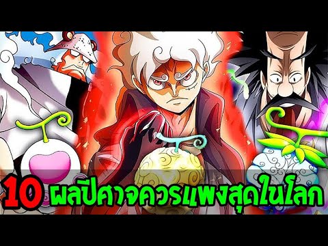 วันพีช - 10 ผลปีศาจควรราคาแพงที่สุดในโลก !? - OverReview