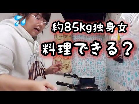 約85kgお母さんいないと何も出来ない女、そもそもお料理できるのかしら🍳？