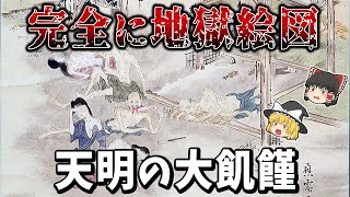 【ゆっくり解説】史上最悪だった天明の大飢饉とは？