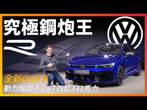 體驗全新小改款Golf R：2.0T的鋼炮王中王