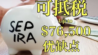 Sherry 细说退休计划 Sep IRA, 一年可以存入 76,500！