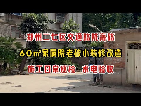 郑州二七区交通路陇海路，60㎡家属院老破小装修改造，施工日常巡检，水电验收