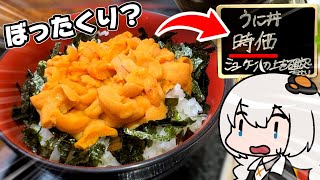 北海道で"時価"の海鮮丼ドカ食いしたらお会計○万円に！？！？！