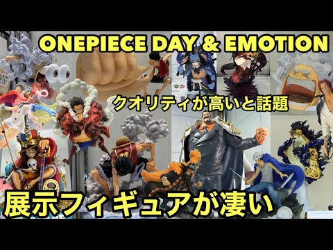 展示品のクオリティが高いと話題に！今後登場するフィギュアが楽しみ過ぎる！ONEPIECE EMOTION & ONEPIECE DAY 展示フィギュア！【ワンピース フィギュア】