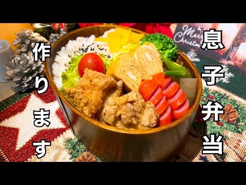 【お弁当】息子のお弁当作り／定番唐揚げ弁当【初投稿】