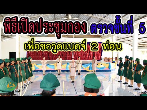 ตรวจขั้นที่ 5 เพื่อขอวูดแบดจ์ 2 ท่อน (เปิดประชุมกอง)