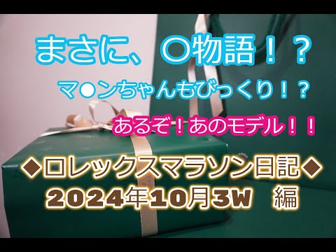 ROLEX◆提案あり！ロレックスマラソン日記◆あのモデルがチャンス！？◆ヤバいくらい提案される●系モデル◆デイトナ、GMT、サブマリーナー、デイトジャスト、エクスプローラー、買えますように